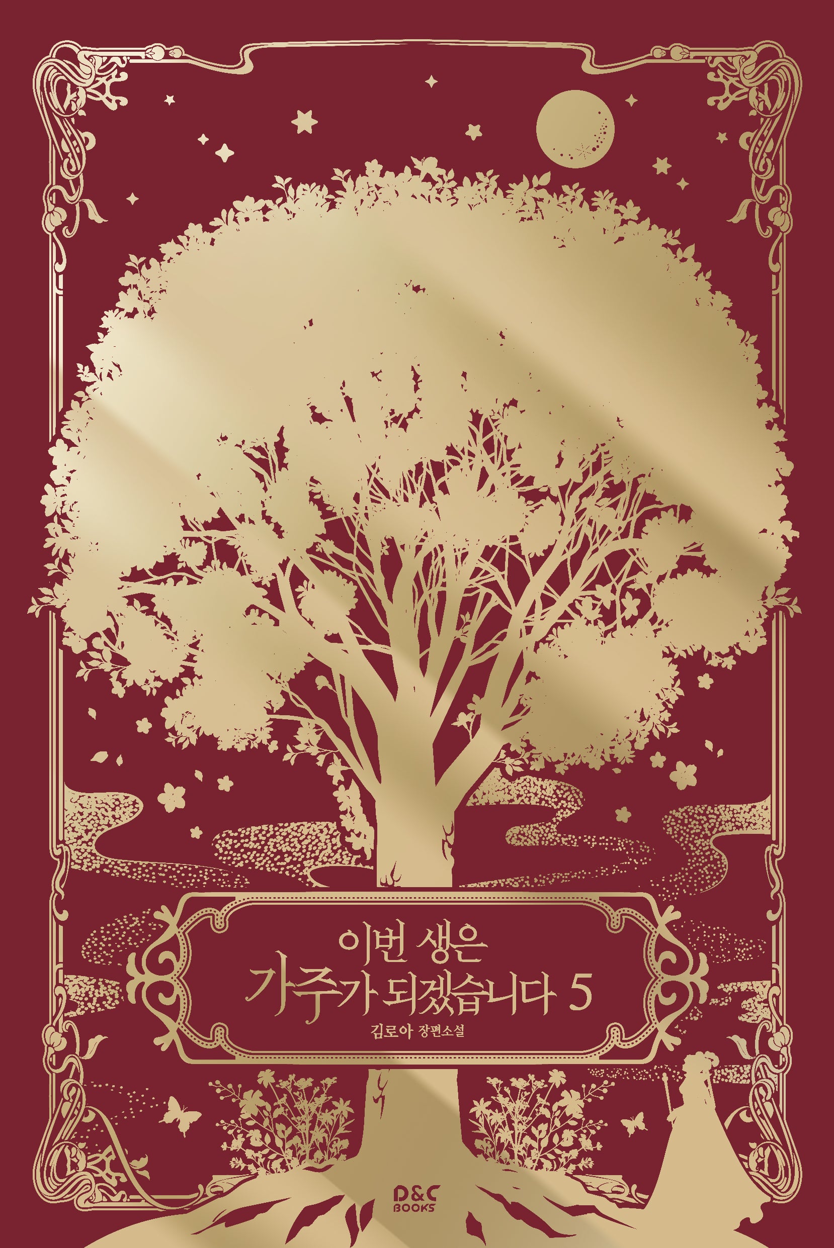 이번 생은 가주가 되겠습니다 5(완결)(블랙라벨클럽)