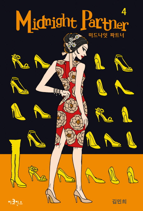 미드나잇 파트너 4