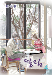 떨림 4