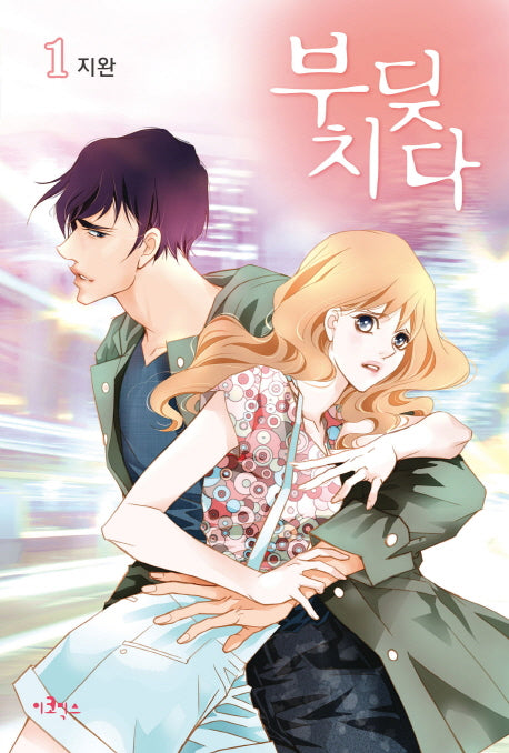 부딪치다 1
