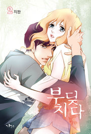 부딪치다 2