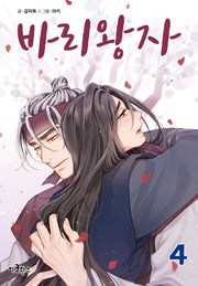 바리왕자 4