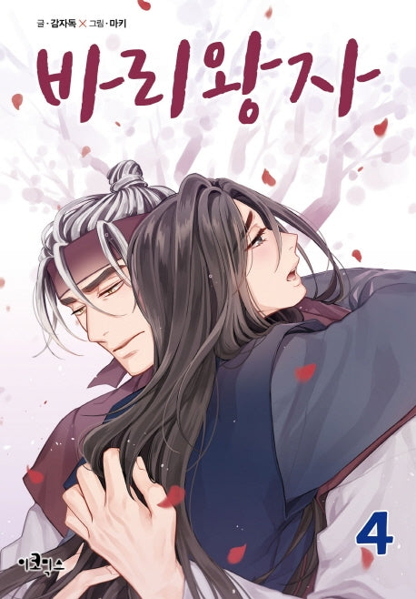 바리왕자 4