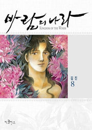 바람의 나라 8(스페셜 에디션)