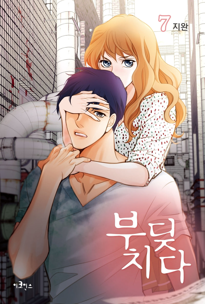 부딪치다 7