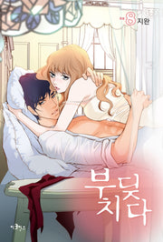 부딪치다 8(완결)