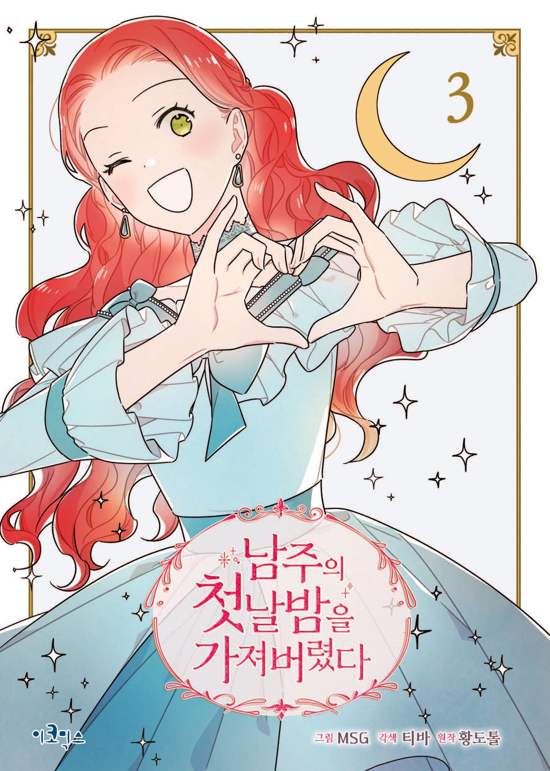 남주의 첫날밤을 가져버렸다 3