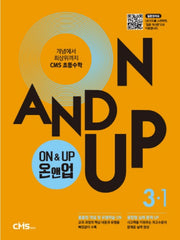On&Up 온앤업 초등 수학 3-1(2025)
