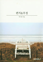 편지&우정
