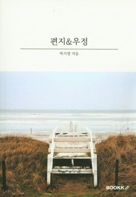 편지&우정