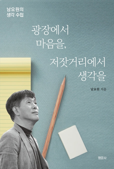 광장에서 마음을, 저잣거리에서 생각을