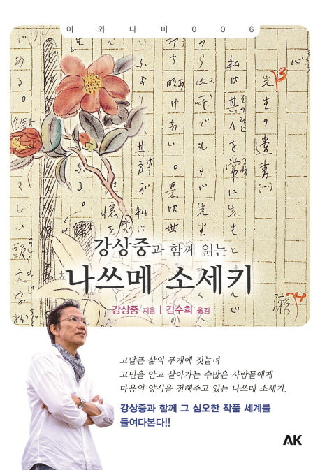 강상중과 함께 읽는 나쓰메 소세키(이와나미 6)