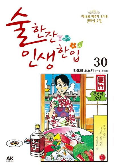 술 한잔 인생 한입 30