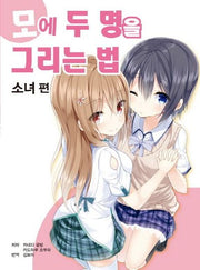 모에 두 명을 그리는 법: 소녀 편