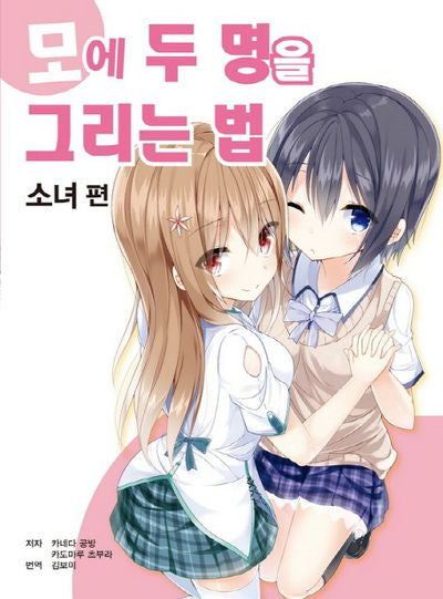 모에 두 명을 그리는 법: 소녀 편