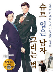 슈트 입은 남자 그리는 법(CD1장포함)
