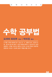 수학 공부법(이와나미 8)