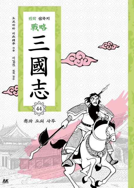 전략 삼국지 44: 촉과 오의 사투