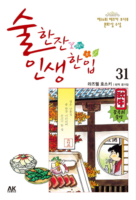 술 한잔 인생 한입 31