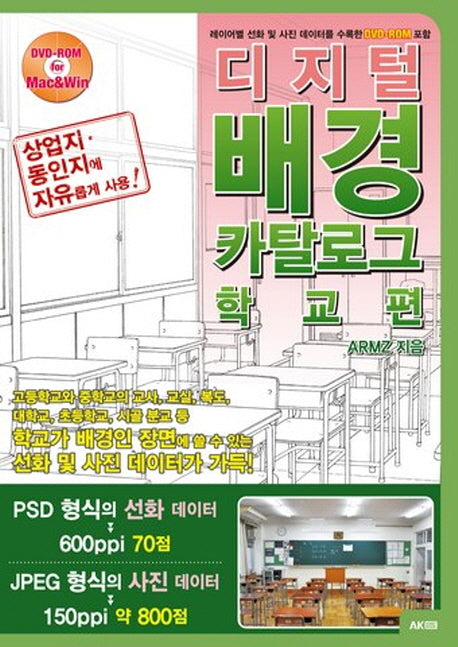 디지털 배경 카탈로그: 학교 편(CD1장포함)