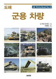 도해 군용 차량(AK Trivia Book(에이케이 트리비아 북) 35)
