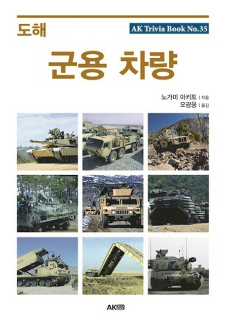 도해 군용 차량(AK Trivia Book(에이케이 트리비아 북) 35)