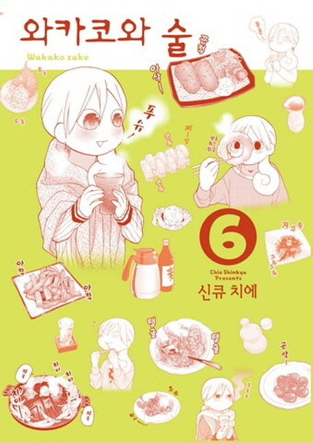 와카코와 술 6