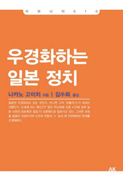 우경화하는 일본 정치(이와나미 10)