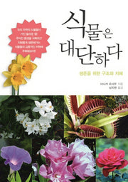 식물은 대단하다(AK Trivia Book(에이케이 트리비아 북))