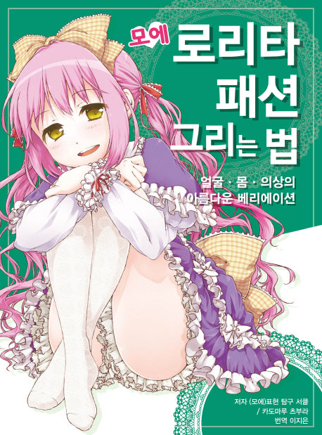 모에 로리타 패션 그리는 법