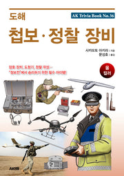 도해 첩보, 정찰 장비(AK Trivia Book(에이케이 트리비아 북) 36)