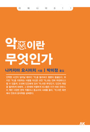 악이란 무엇인가(이와나미 11)