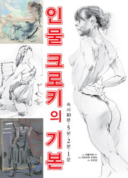 인물 크로키의 기본