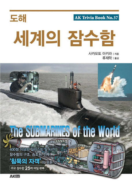 도해 세계의 잠수함(AK Trivia Book(에이케이 트리비아 북) 37)