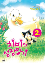 치비의 성장일기 2
