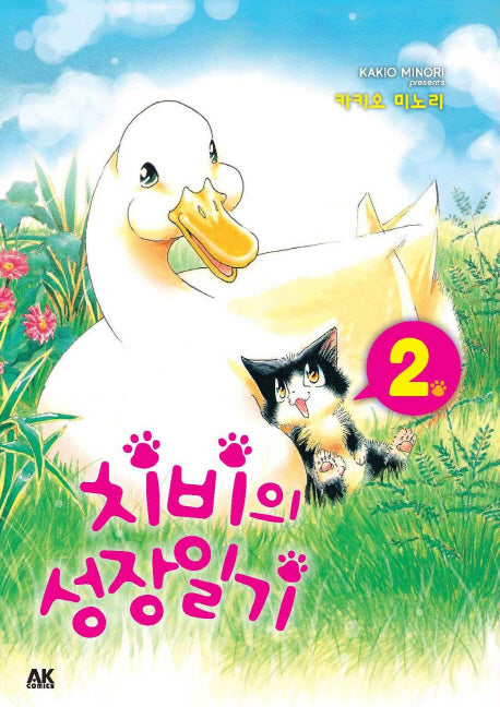 치비의 성장일기 2