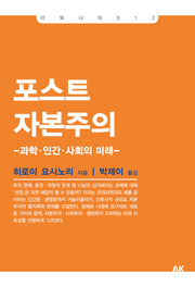 포스트 자본주의(이와나미 12)
