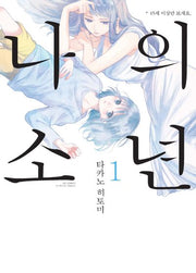 나의 소년 1