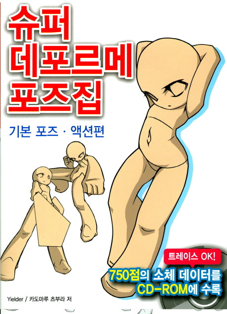 슈퍼 데포르메 포즈집(CD1장포함)