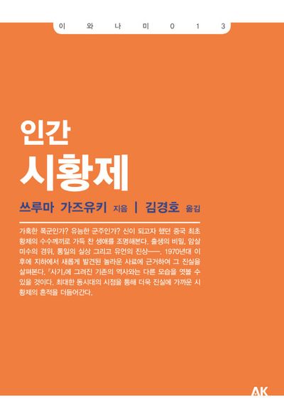 인간 시황제(이와나미 13)