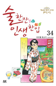 술 한잔 인생 한입 34