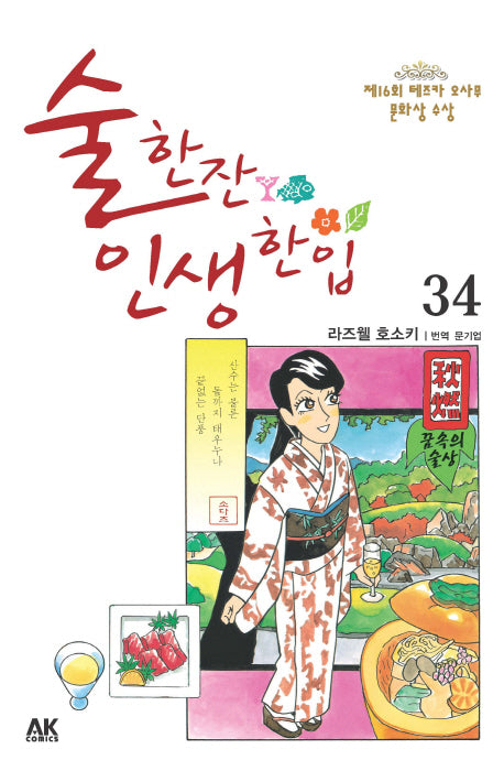 술 한잔 인생 한입 34