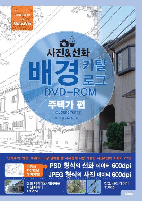 사진 & 선화 배경 카탈로그: 주택가 편(CD1장포함)