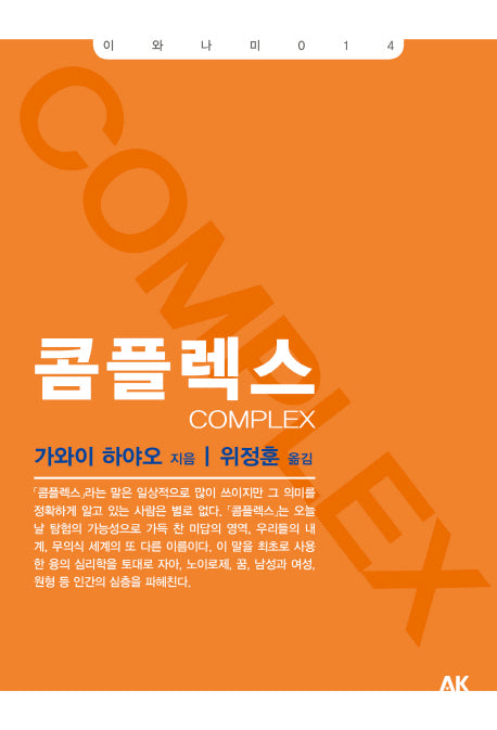 콤플렉스(이와나미 14)