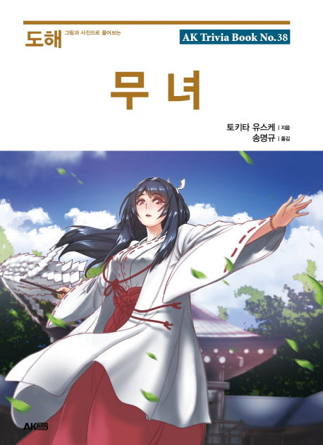 도해 무녀70(그림과 사진으로 풀어보는)(AK Trivia Book(에이케이 트리비아북) 38)
