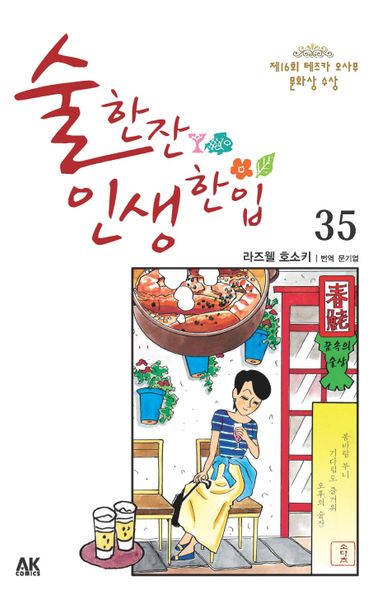술 한잔 인생 한입 35