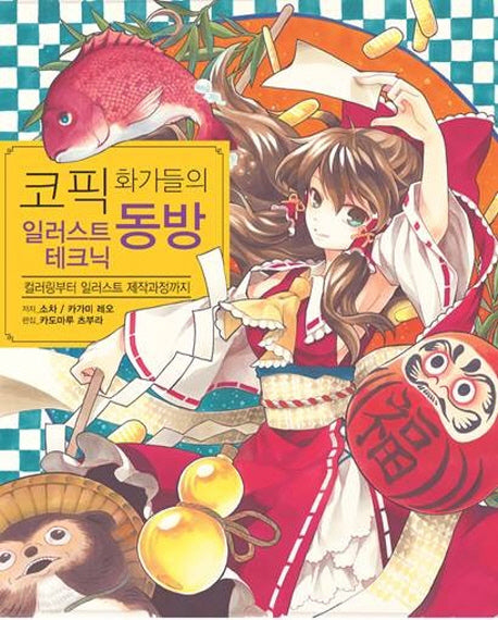 코픽 화가들의 동방 일러스트 테크닉