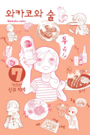 와카코와 술 7