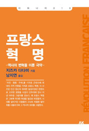 프랑스 혁명(이와나미 16)