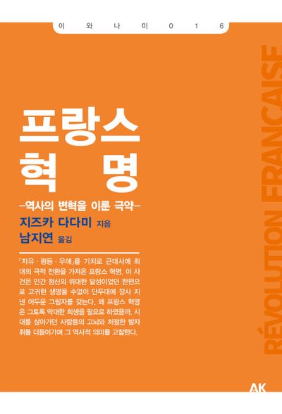 프랑스 혁명(이와나미 16)